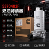 Cummins 5370403F Fuel Filter