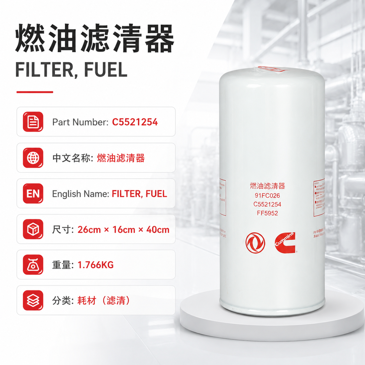 C5521254 Fuel Filter for Cummins Engine Parts-Cummins